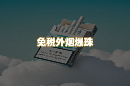 越代代工香烟
