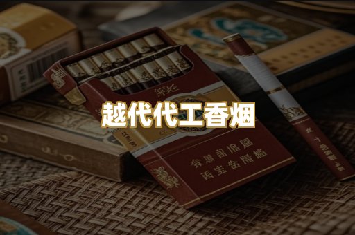 越代代工香烟